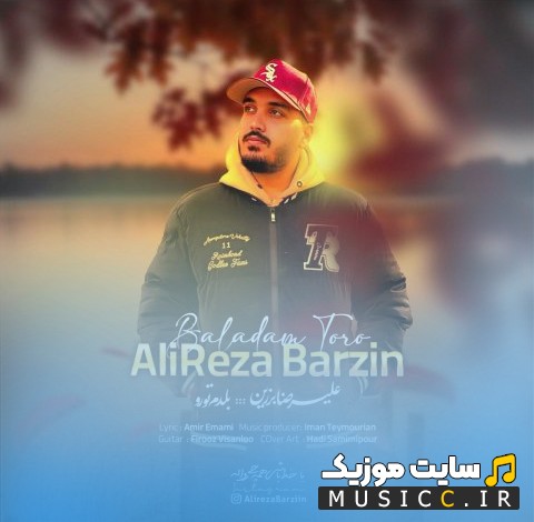 دانلود آهنگ علیرضا برزین به اسم بلدم تورو (Alireza Barzin - Baladam Toro) + متن کامل